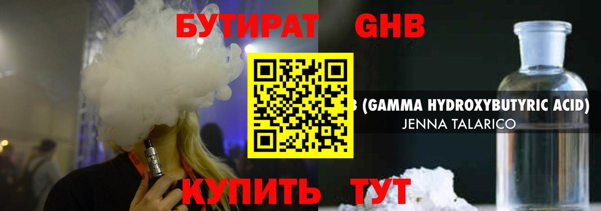 Бутират GHB Тверь